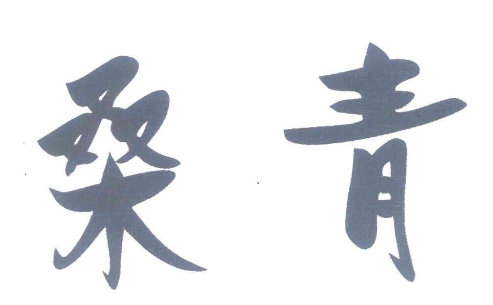 桑青