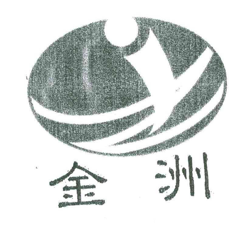 金洲