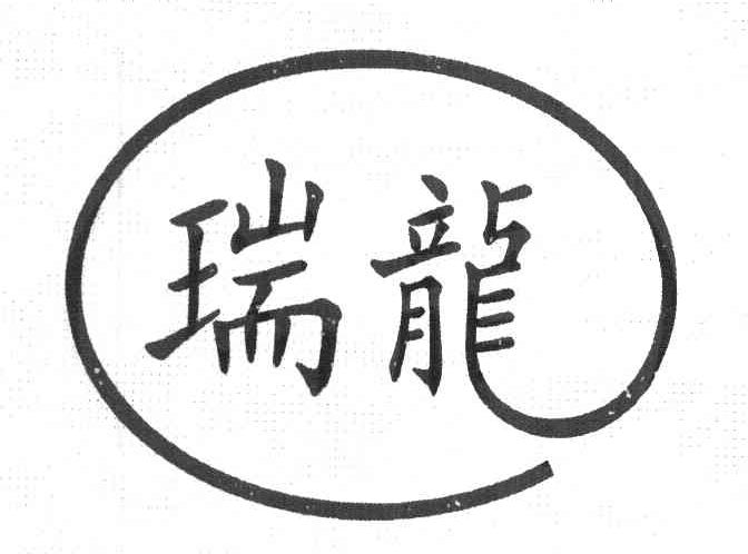 瑞龙