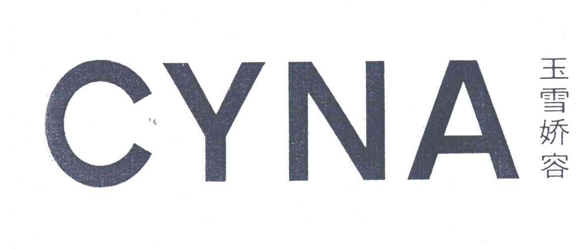 玉雪娇容;CYNA
