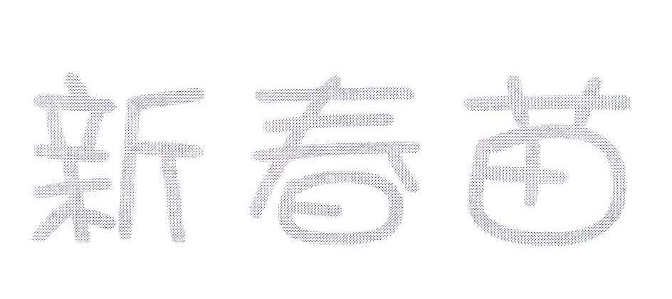 新春苗
