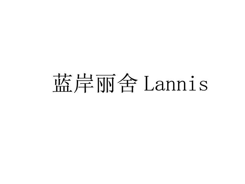 蓝岸丽舍 LANNIS