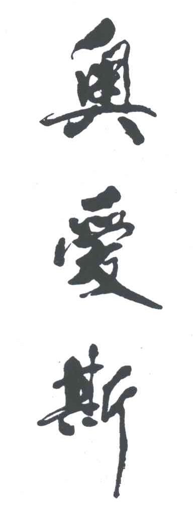 奥爱斯