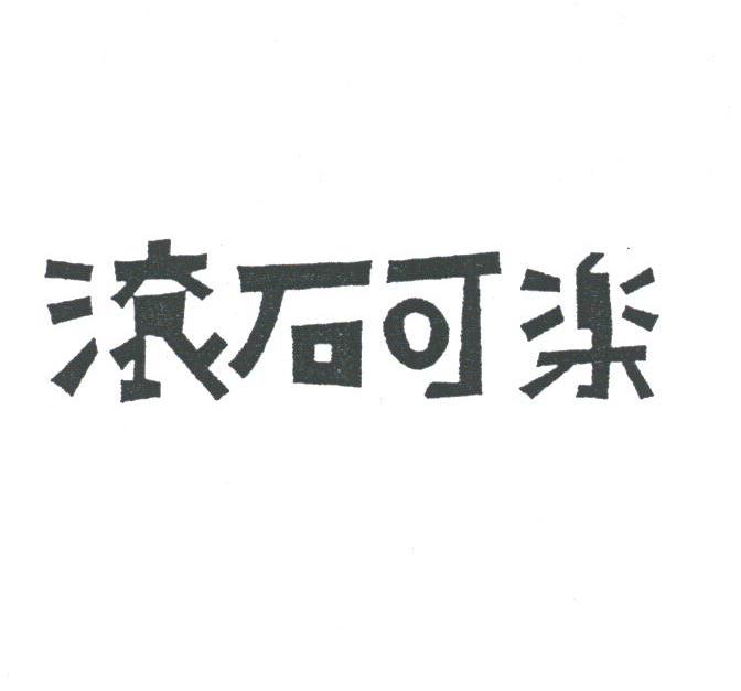 滚石可乐