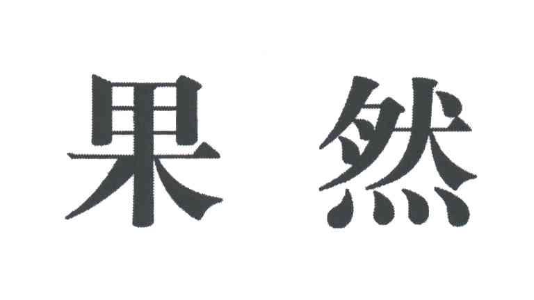 果然