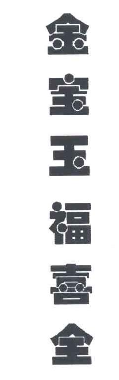 金宝玉福喜金