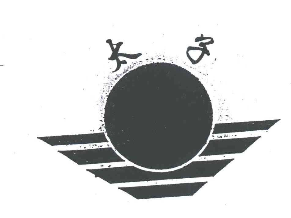 太子