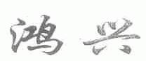 鸿兴