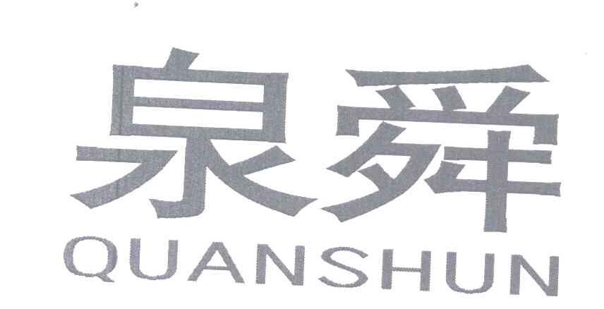 泉舜