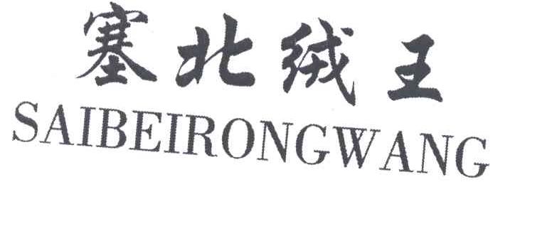 塞北绒王