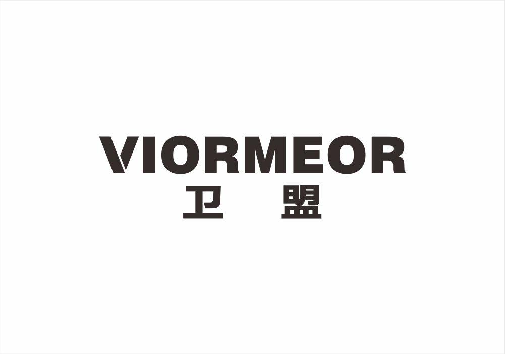 卫盟 VIORMEOR