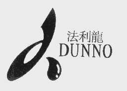 法利龙   DUNNO