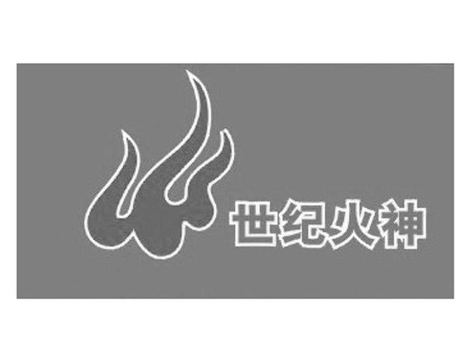 世纪火神