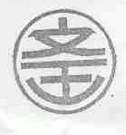 文王