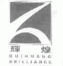 辉煌;HUIHUANG BRILLIANCE