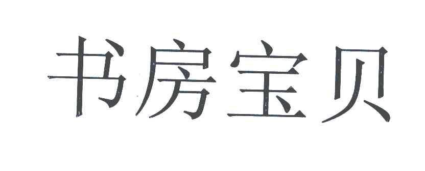 书房宝贝