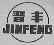 晋丰