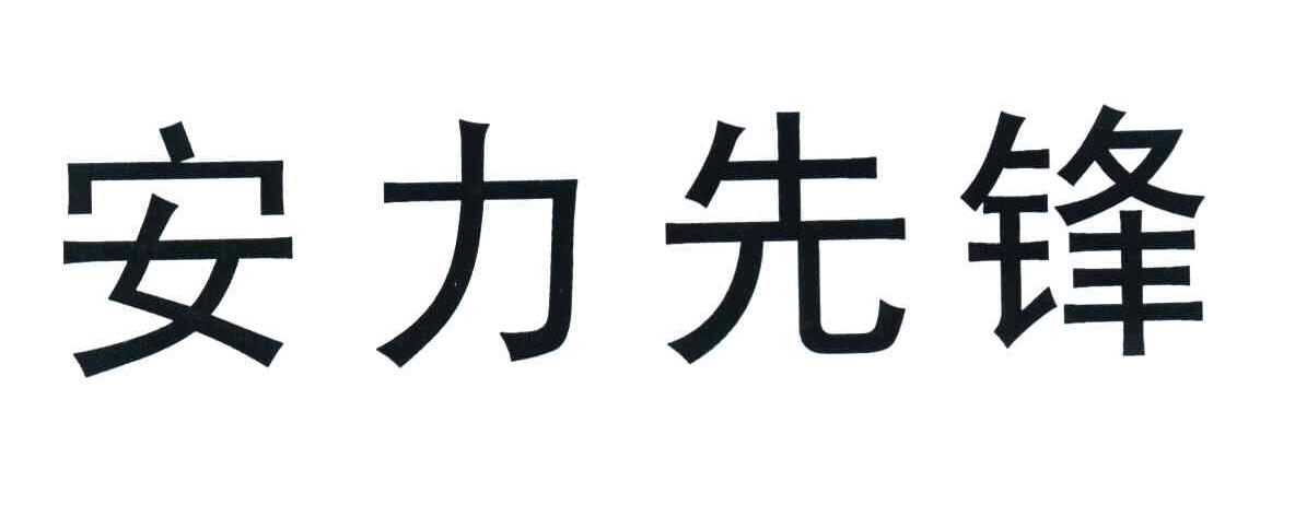 安力先锋