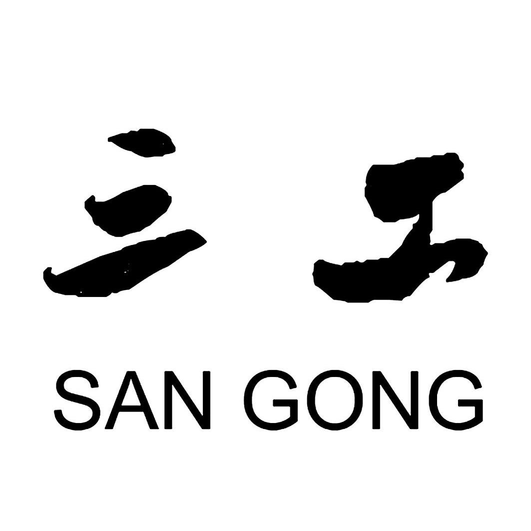 三工