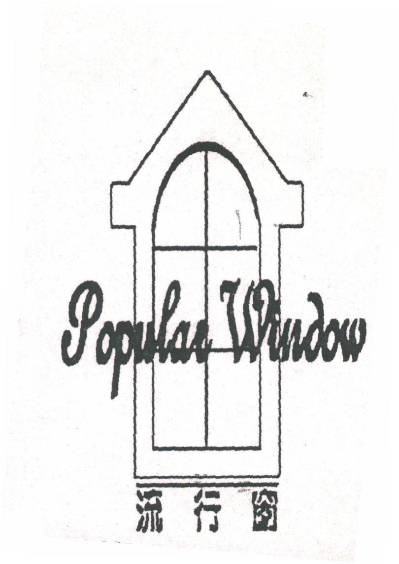 流行窗;POPULAR WINDOW