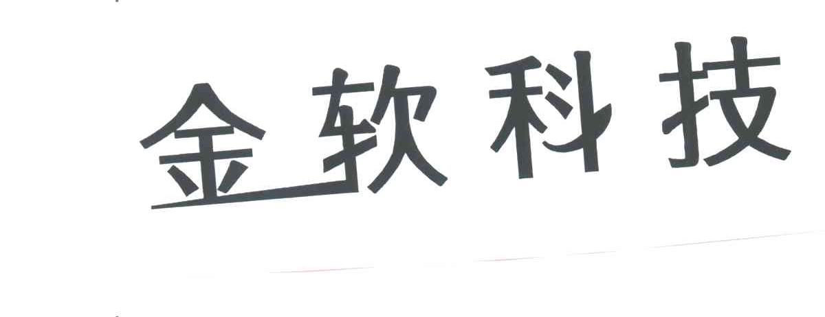 金软