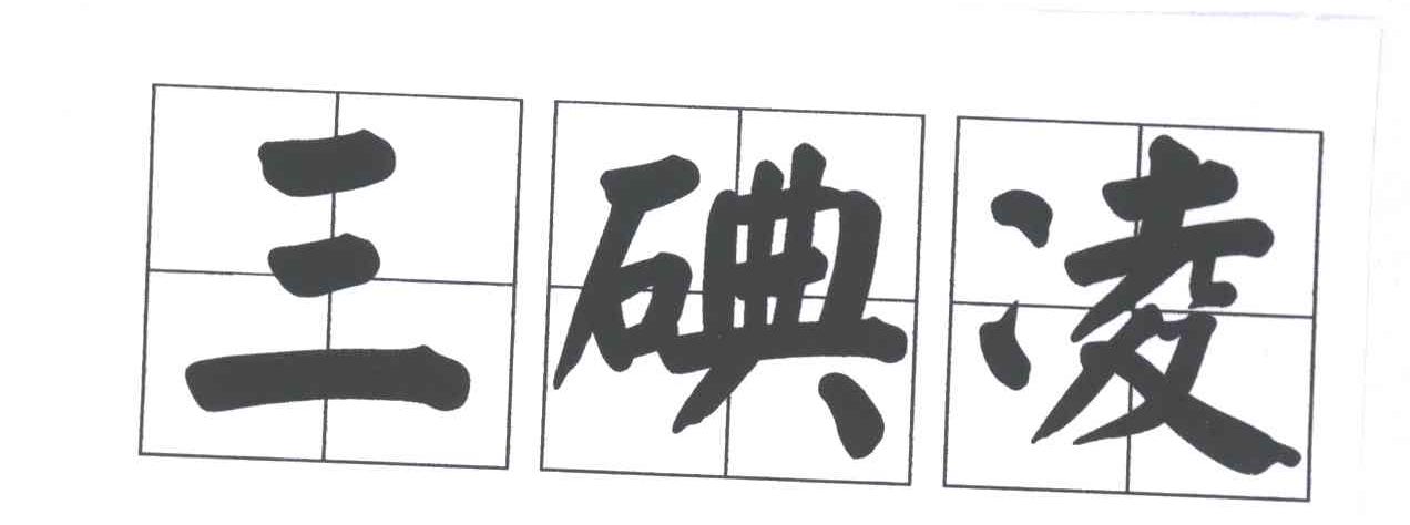 三碘凌