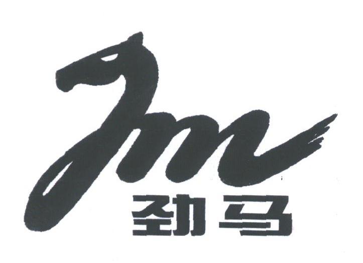 劲马
