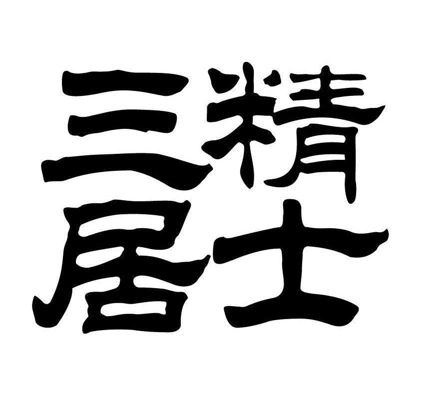 三精居士