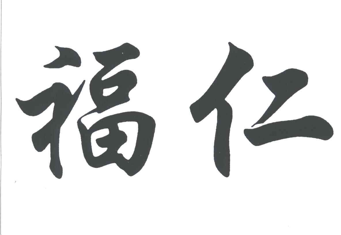 福仁