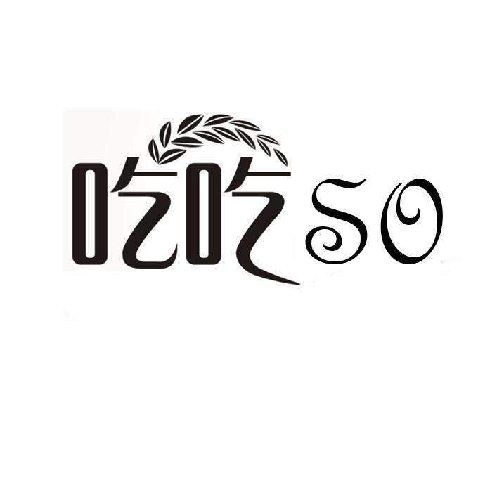 吃吃 SO