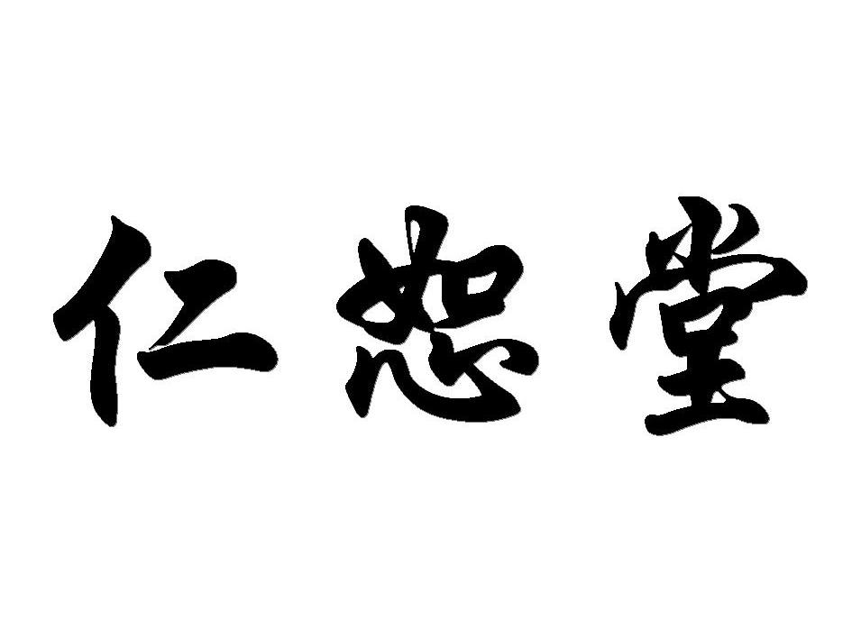 仁恕堂