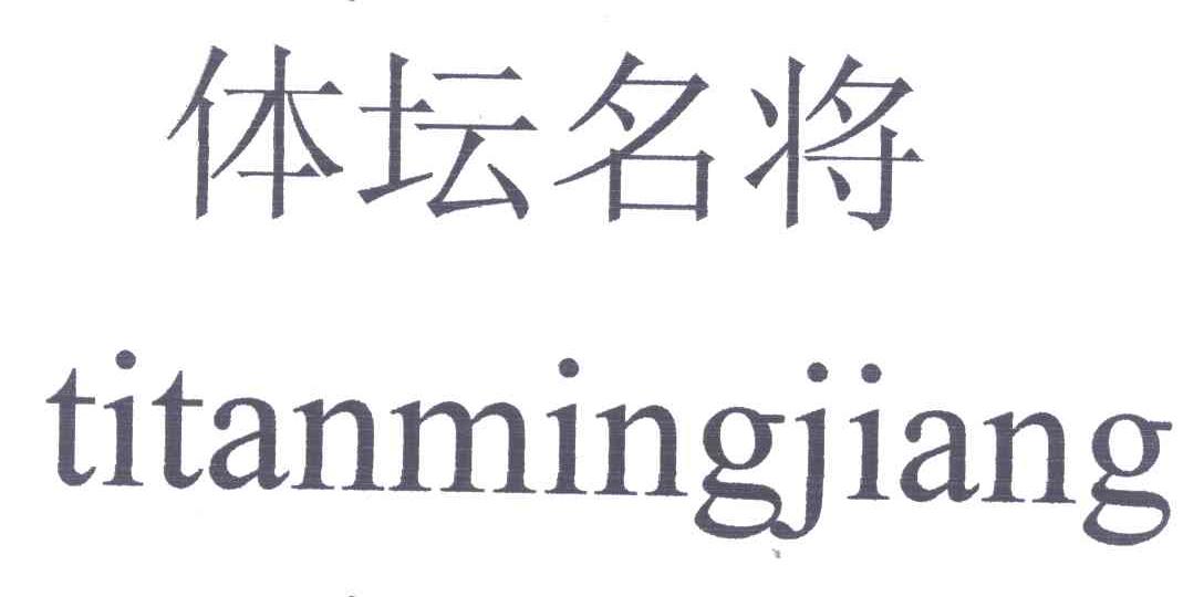 体坛名将