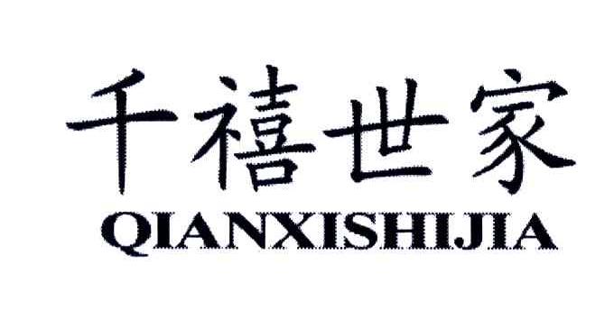 千禧世家