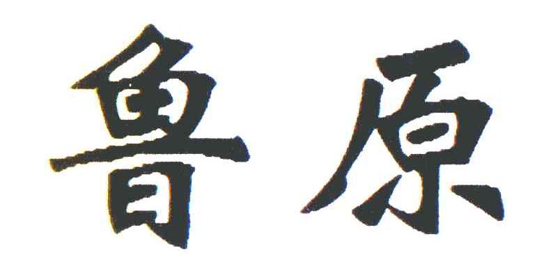鲁原