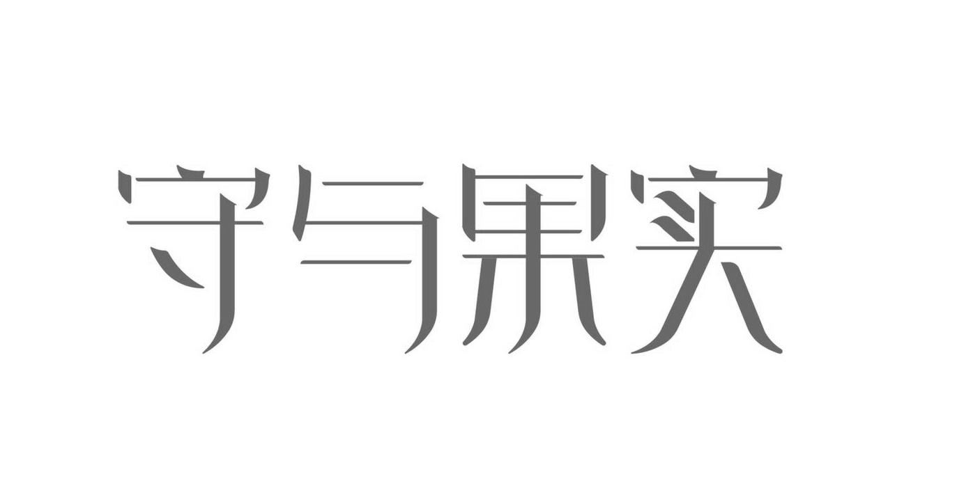 守与果实