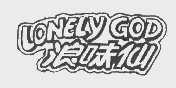 浪味仙   LONELY GOD