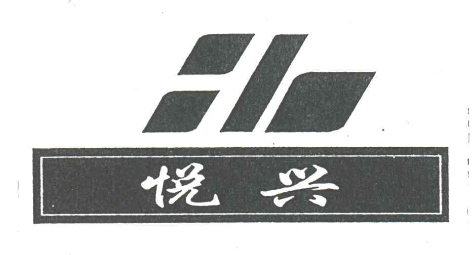 悦兴