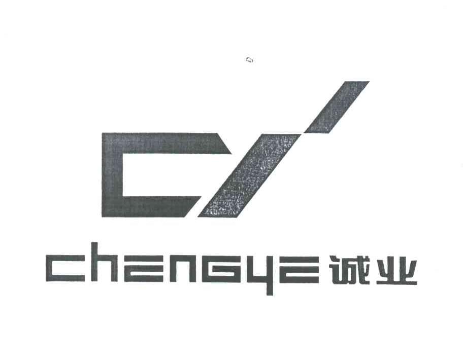 诚业