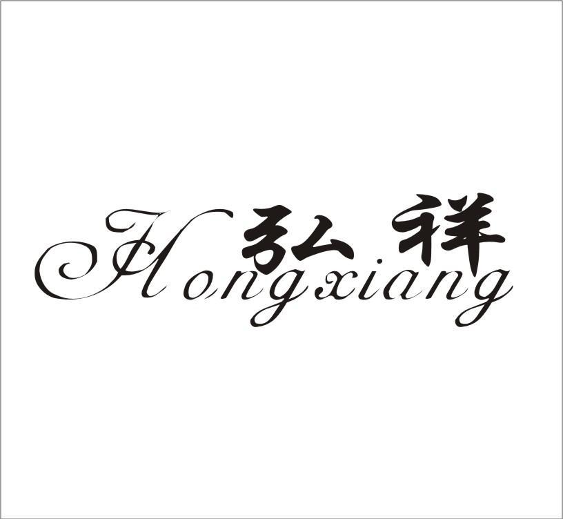 弘祥