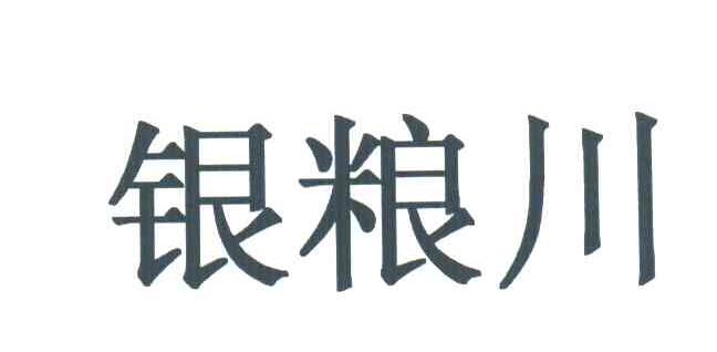 银粮川