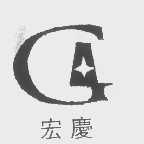宏庆