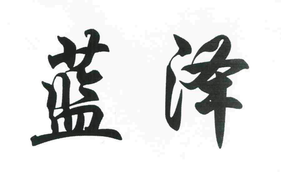 蓝泽