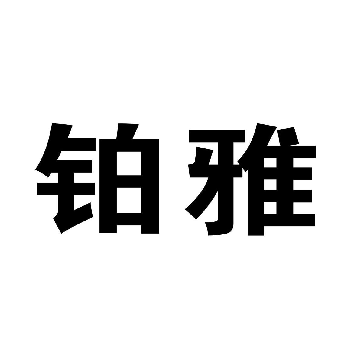 铂雅