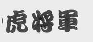 虎将军