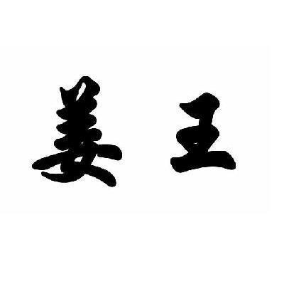 姜王
