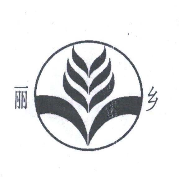丽乡