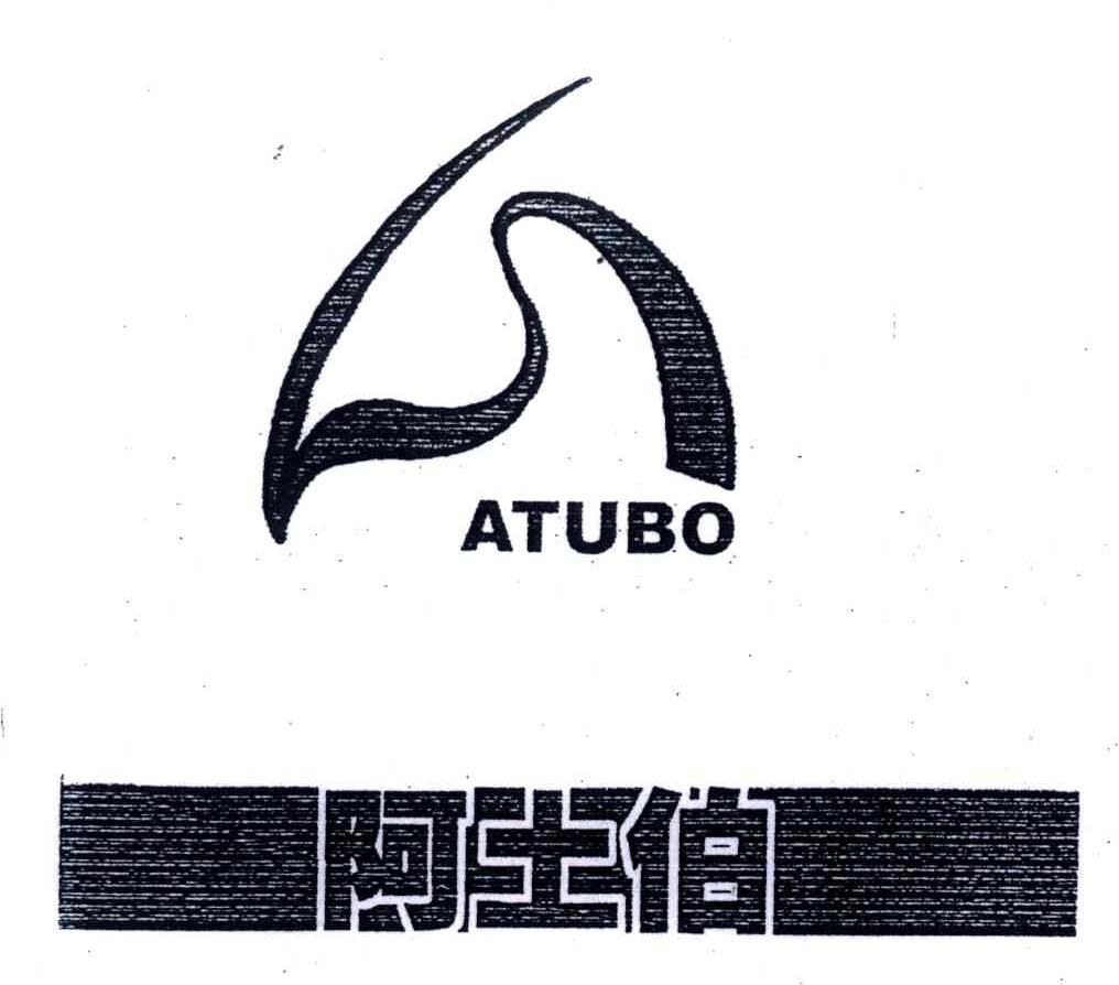 阿土伯