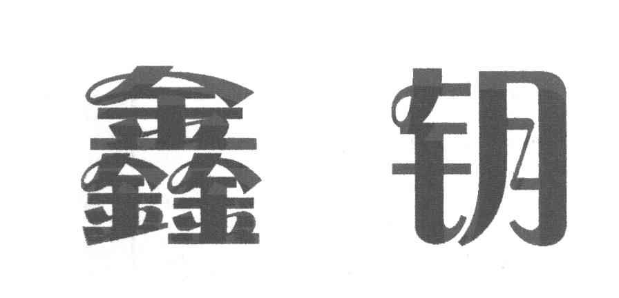 鑫钥