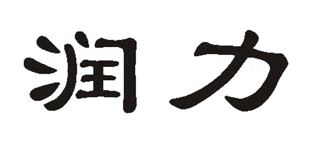 润力