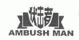 伏击者;AMBUSH MAN